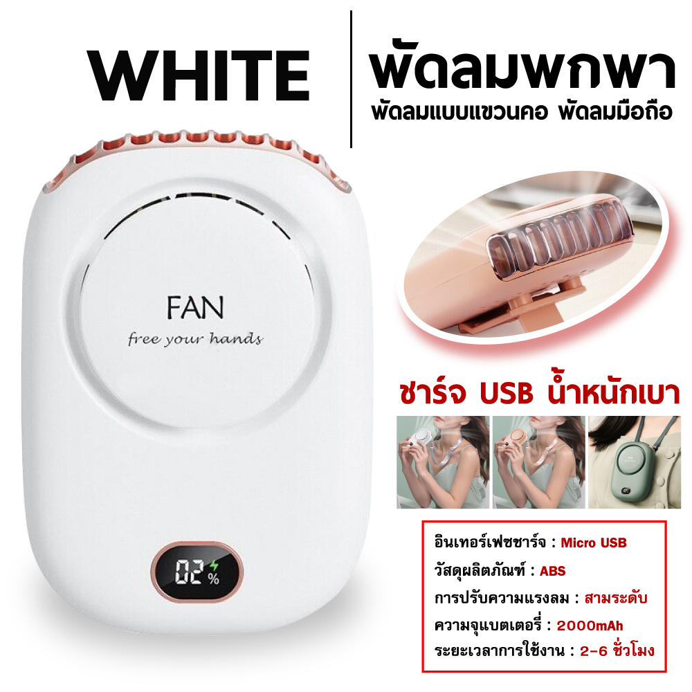 [ พร้อมส่ง ]พัดลมพกพา แบบคล้องคอ ตั้งโต๊ะ มีหน้าจอLED บอกระดับลม3ระดับและบอกค่าแบต ความจุแบตในตัว 2000mAh