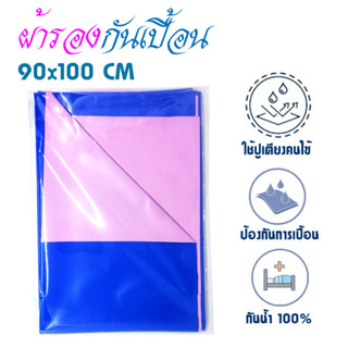 ผ้ารองกันเปื้อน ผ้ายางปูเตียงผู้สูงอายุ ขนาด 90x100 cm ผ้ายางคนป่วย ผ้ายางปูเตียง ผ้ายางรองเตียง ผ้ารองกัน T2454