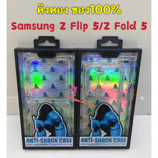 เคสคิงคอง ของแท้ 100% Samsung Z Flip5/4/Z Flod 5/Fold4/Z Flip3/Z Fold 3 เคสใสกันกระแทก Kingkong Armor Anti-Burst Case