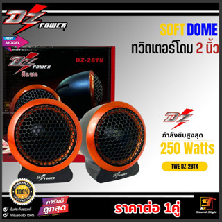 [พร้อมส่ง] ทวิตเตอร์เสียงแหลม DZ-POWER รุ่น DZ-28TK ลำโพงเสียงแหลมติดรถยนต์สำหรับตั้งหน้าคอนโซล เสียงดีแหลมใส