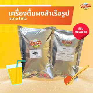 เครื่องดื่มผงสำเร็จรูป ขนาด 1 กิโลกรัม มีถึง 16 รสชาติ  Instant drink powder, size 1 kg, 16 flavors