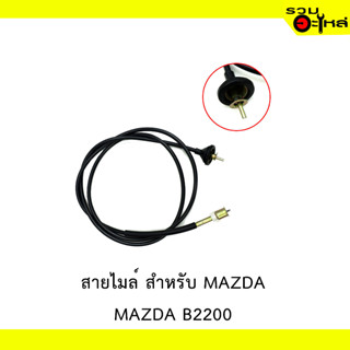 สายไมล์ สำหรับ MAZDA B2200