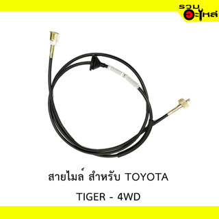 สายไมล์ สำหรับ TOYOTA TIGER - 4WD