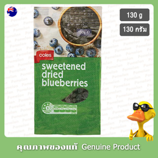 โคลส์บลูเบอร์รี่เชื่อม 130กรัม - Coles Sweetened Dried Blueberries 130g.