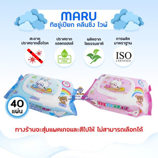 L0017-1 มาใหม่!! MARU มารุ ทิชชู่เปียก รุ่นฝาปิด 40 แผ่น 1 ห่อ ทิชชู่เด็ก ผ้าเปียก คลีนซิ่งไวพ์ (สุ่มสี)