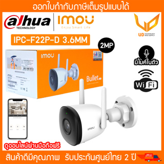 IMOU กล้องวงจรปิด IP รุ่น IPC-F22P-D ความละเอียด 2MP มีไมค์ในตัว เลนส์ 3.6mm รับประกัน 2 ปี ** พร้อมส่ง **