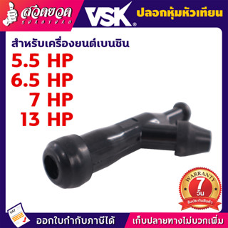 ปลอกหุ้มหัวเทียน เครื่องยนต์เบนซิน 5.5/6.5/13HP  อะไหล่ทดแทน รับประกัน 7 วัน สวดยวด