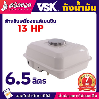 ถังน้ำมัน อะไหล่เครื่องยนต์เบนซิน 5.5HP, 6.5HP/13 HP ถังน้ำมันเครื่องยนต์เบนซิน อะไหล่เครื่องยนต์เล็ก รับประกัน 7 วัน