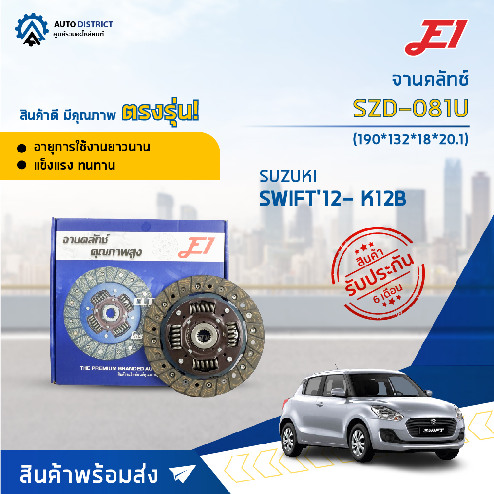 จานคลัช SUZUKI SWIFT ECO CAR 1.2 ปี2012, CIAZ, ERTIGA 1.2 ปี2012 (K12B, K14B) จานคลัทช์ E1 SZD-081U
