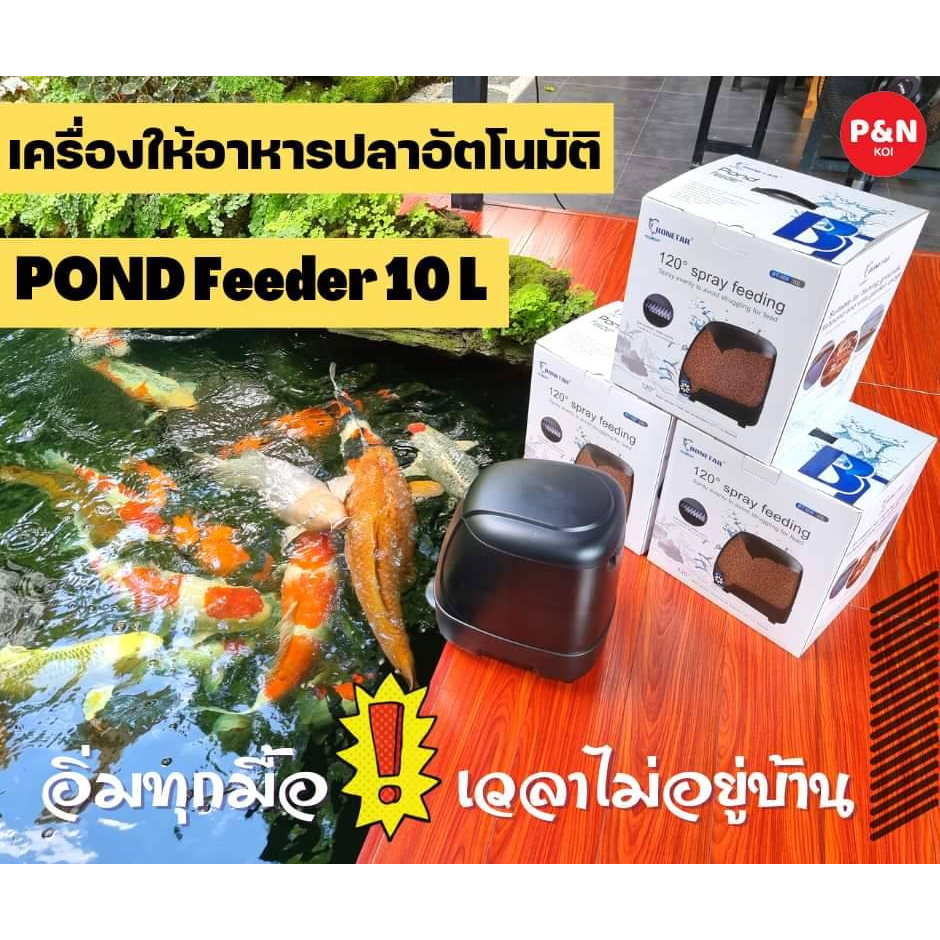 เครื่องให้อาหารปลาอัตโนมัติ POND Feeder 10 L