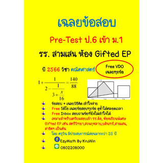 เฉลยข้อสอบ Pre-Test เข้า ม.1 สามเสนวิทยาลัย ปี 2566 ห้องพิเศษ( Gifted )