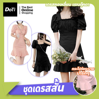 ชุดเดรสแขนพัฟ เดรสคอเหลี่ยม แขนตุ๊กตา ชุดกระโปรงสั้น สไตล์ฝรั่งเศส Mini Dress