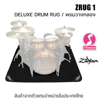 ZRUG1 พรมสำหรับวางกลองชุด Zildjian DELUXE DRUM RUG สินค้านำเข้าจากตัวแทนจำหน่ายในประเทศไทย