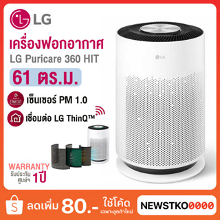 LG เครื่องฟอกอากาศ รุ่น AS60GHWG0 (61 ตร.ม.)