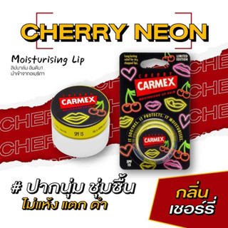 ใหม่! ลิมิเต็ด อิดิชั่น  คาร์เม็กซ์ ลิปบาล์ม เชอร์รี่ นีออน(แบบตลับ) NEW! LIMITED EDITION CARMEX LIPBALM CHERRY NEON JAR