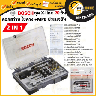 Bosch ชุด X-line 20ชิ้น ดอกไขควง , ดอกสว่าน+MPB , ประแจขัน 2607002786 สว่าน ไขควง ดอกไขควง