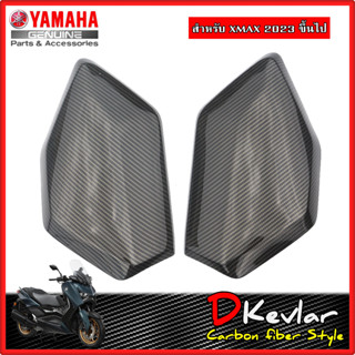 ฝาปิดช่องเก็บของ ซ้าย-ขวา YAMAHA XMAX NEW XMAX 2023 แฟริ่งตัวใน เคฟล่า D-Kevlar Duke Shop  YAMAHA XMAX  เคฟล่า xmax