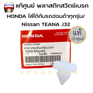 แท้ศูนย์ พลาสติกรองสวิทช์ไฟเบรค HONDA CITY JAZZ CIVIC BRIO ACCORD MOBILIO เทียบใส่ได้หลายรุ่น รหัสสินค้า 46505-SA5-000