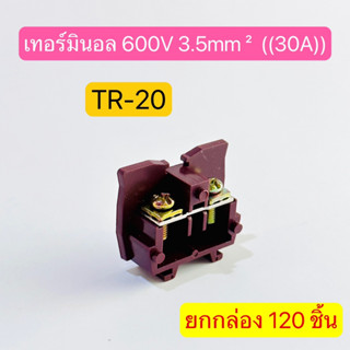 (ยกกล่อง120ชิ้น) TR-20 เทอร์มินอล TERMINAL UNIT 600V 30A สินค้าพร้อมส่งในไทย