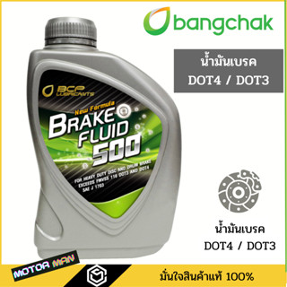 Bangchak DOT4 น้ำมันเบรคและคลัทช์ Bangchak Brake&amp;Clutch BANGCHAK BRAKE 500 Fluid DOT 4 ( ปริมาณ 0.5 ลิตร / 1 ลิตร)