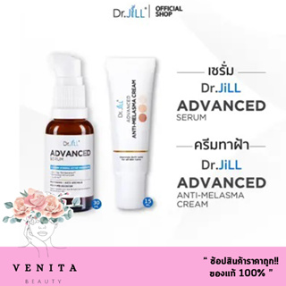 เซ็ตคู่ Dr.jill Advanned Serum (30 มล.)+ Dr.jill Anti-Melasma Cream (15 มล.) ดร.จิล เซรั่ม + ดร.จิล ครีมฝ้า ( 1 ชุด.)