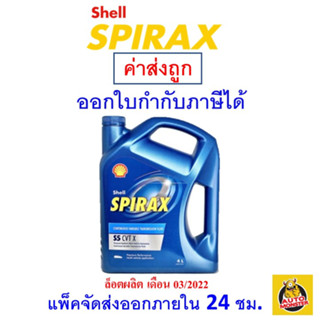 ✅ ส่งไว | ใหม่ | ของแท้ ✅ น้ำมันเกียร์ Shell เชลล์ Spirax S5 CVT  4 ลิตร