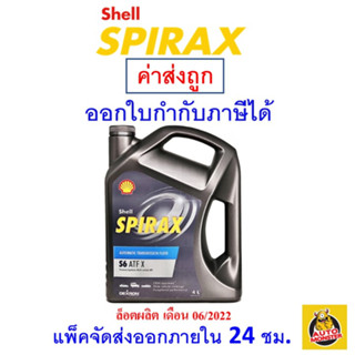 ✅ ส่งไว | ใหม่ | ของแท้ ✅ น้ำมันเกียร์ Shell เชลล์ Spirax S6 ATF X  4 ลิตร