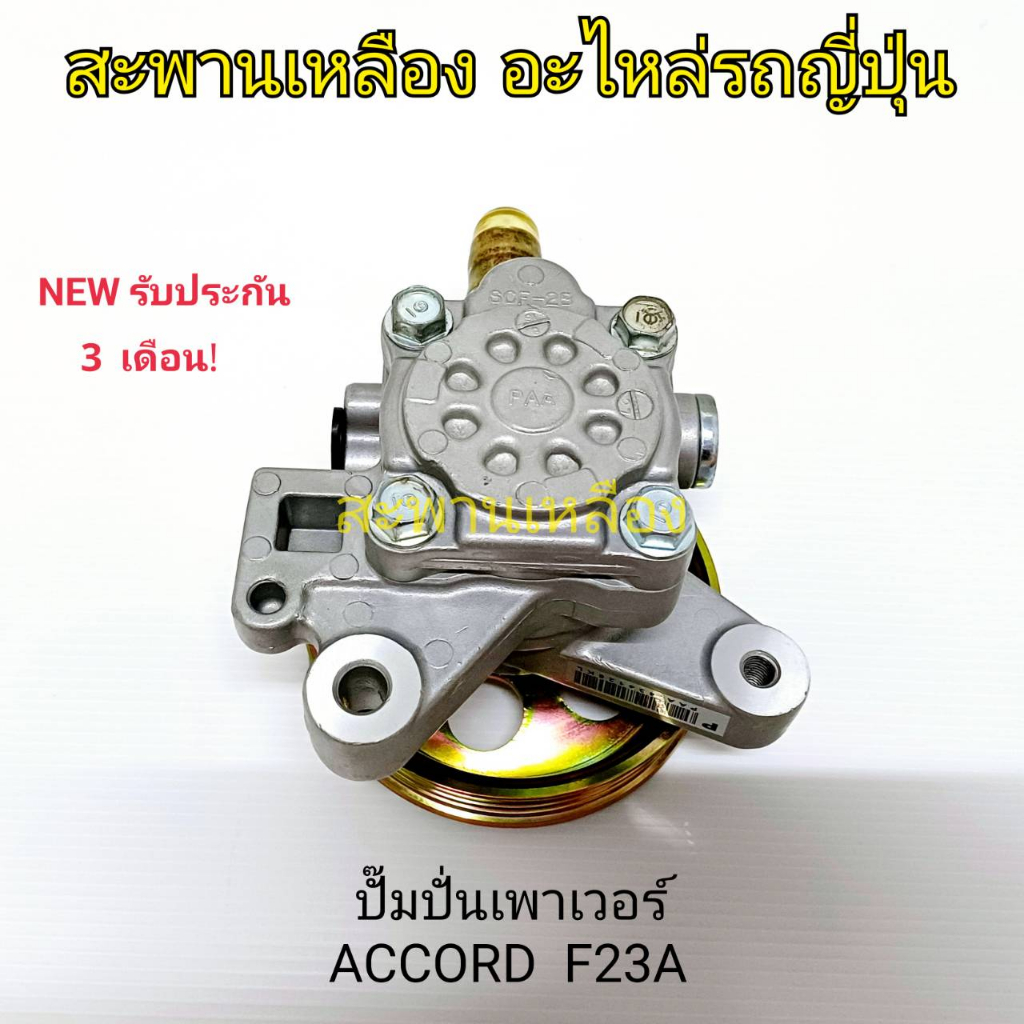 ปั๊มปั่นเพาเวอร์ HONDA ACCORD R20A G8 2.0