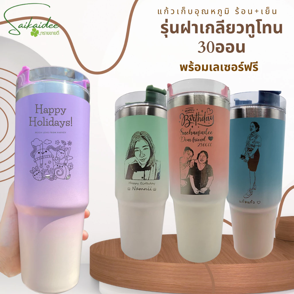 [เลเซอร์1ด้าน] แก้วเก็บอุณหภูมิฝาเกลียวทูโทน30oz ออกแบบเองได้ ‼️ ราคานี้รวมเลเซอร์เรียบร้อยจ้า !!