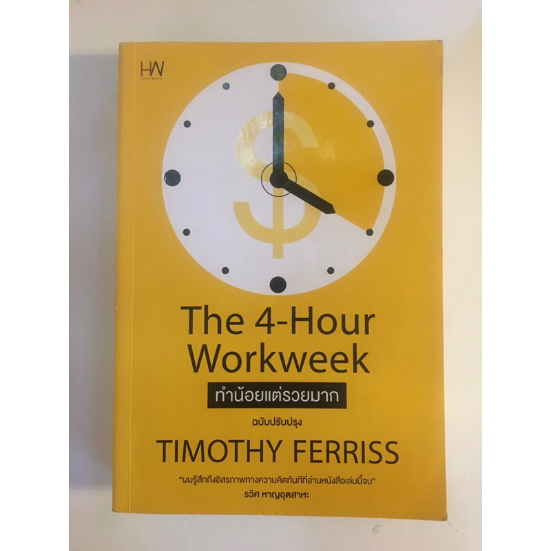 หนังสือมือสอง The 4-Hour Work week ทำน้อยแต่รวยมาก