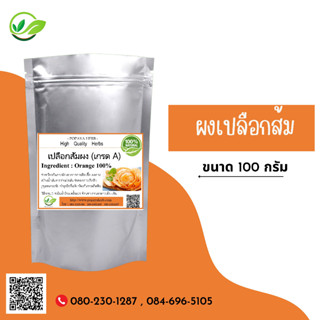 (D65) แบบผง Tangerine Powder 100 กรัม