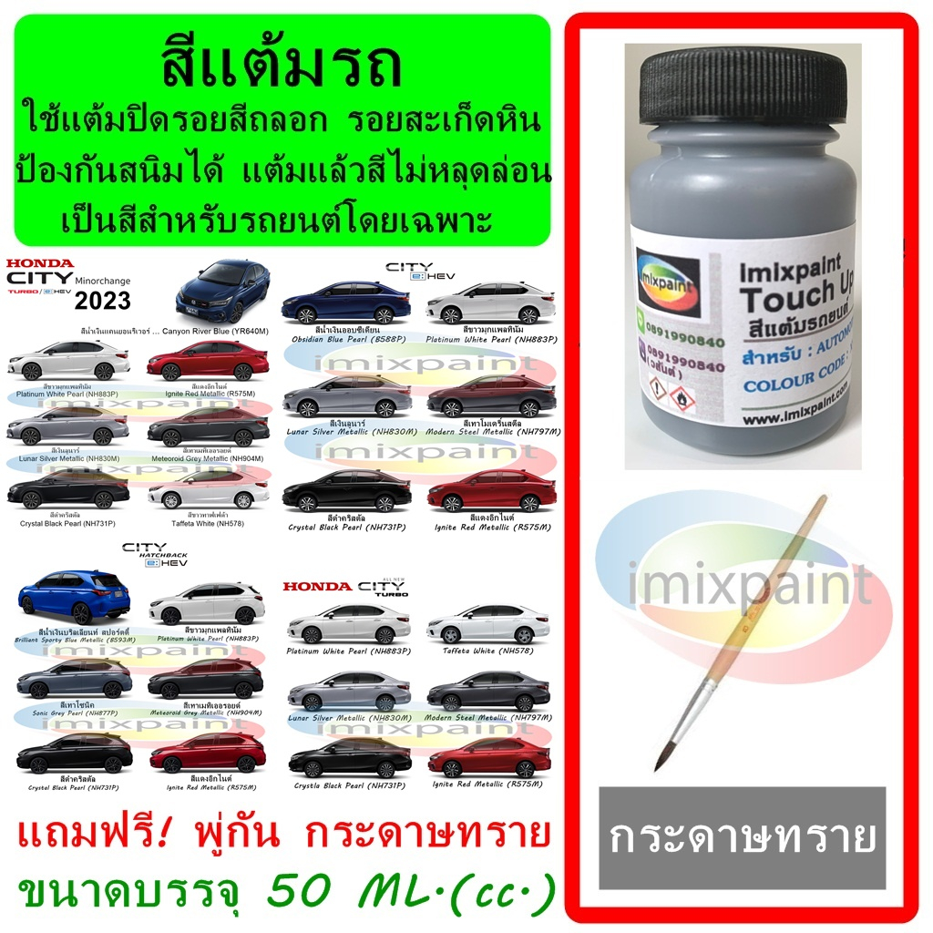 สีแต้มรถ HONDA CITY Turbo / e: HEV 2023-24 และรุ่นก่อน ทุกสี แถมฟรี พู่กันแต้มสีและกระดาษทราย