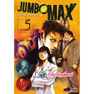 JUMBO MAX เล่ม 5 หนังสือ การ์ตูน มังงะ จัมโบ้ แมค smm พี่พงษ์ ร้านการ์ตูนพี่พงษ์ 19/7/66