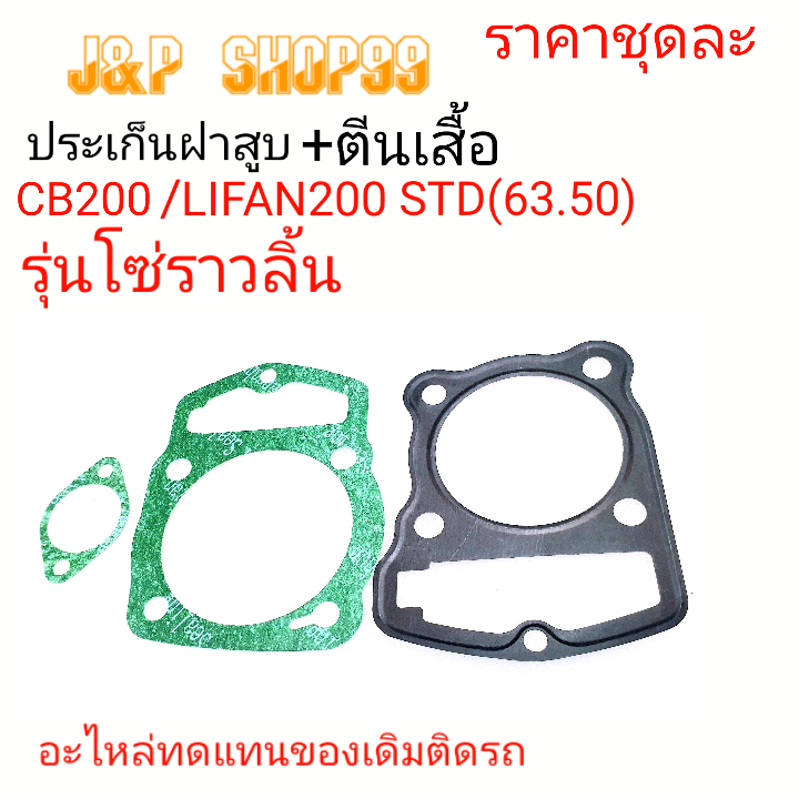 ประเก็นLIFANโซ่ราวลิ้น ,ปะเก็นเสื้อสูบ,ปะเก็นตีนเสื้อCB200,ประเก็นไลฟาน ,ประเก็นLIFAN,ประเก็ฝาLIFAN,ประเก็นไลฟาน,ประฝา