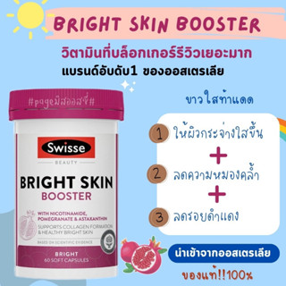 ✨ผิวสว่าง Swisse Beauty Bright Skin 60,120 Capsules กระจ่างใส งานผิวไบรท์ นำเข้าจากออสเตรเลีย​ 🇦🇺