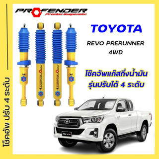 โช้คอัพปรับ 4 ระดับ ใส่รถ Toyota REVO Prerunner/4WD ระบบ Twintube by Profender