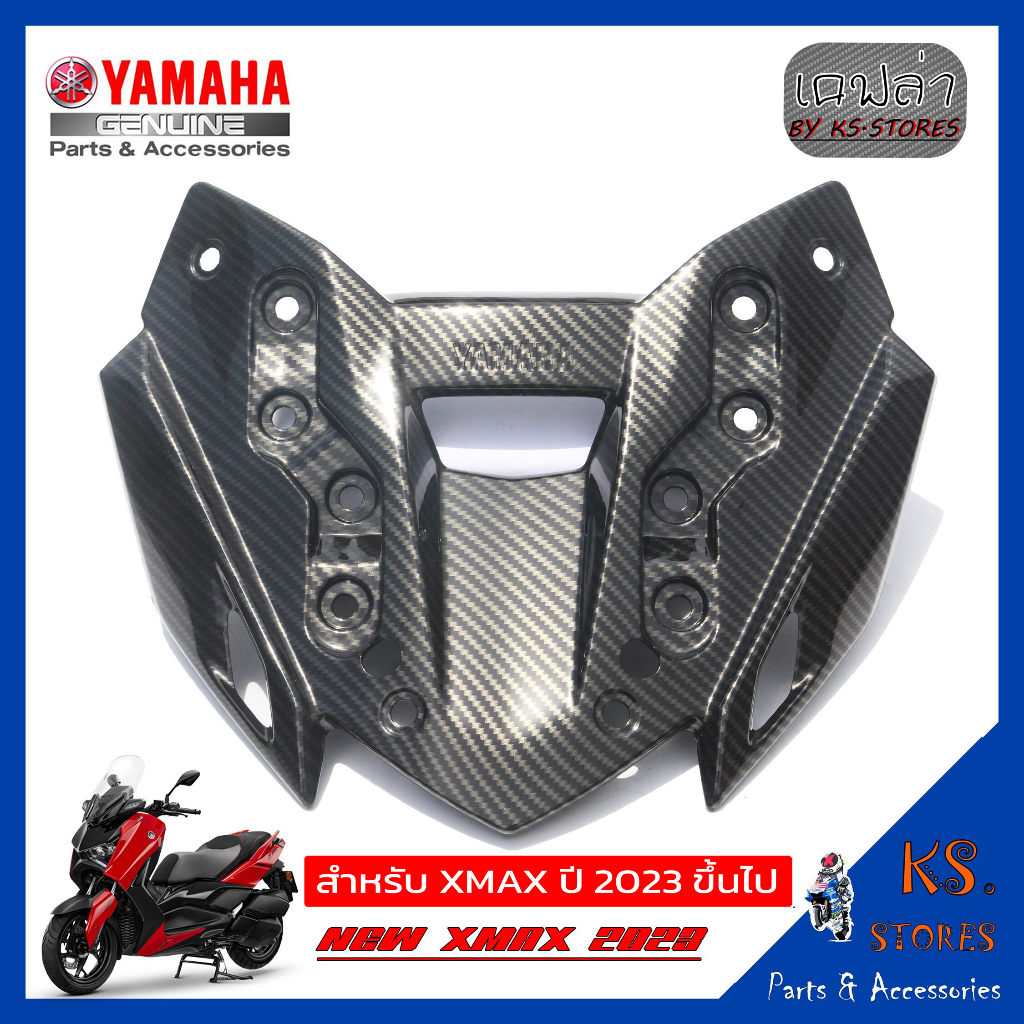ฝาครอบเรือนไมล์ตัวนอก YAMAHA XMAX (โฉมใหม่) NEW XMAX 2023 ลายเคฟล่า อะไหล่แท้ศุนย์ ชิวหน้าxmax2023 xmax XMAX2023 XMAX300