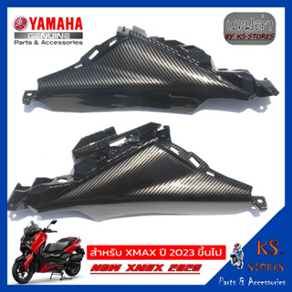 แฟริ่งตัวใน YAMAHA XMAX (โฉมใหม่) NEW XMAX 2023 ลายเคฟล่า inner fairing อะไหล่แท้ศุนย์ รหัสสินค้า BKA-F172F-00 BKA-F172A