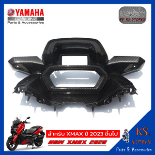 แฟริ่งฝาครอบเรือนไมล์  YAMAHA XMAX (โฉมใหม่) NEW XMAX 2023 ลายเคฟล่า Meter cover fairing xmax xmax2023 xmax 2023