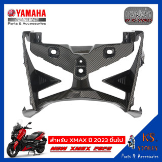 ฝาครอบด้านหน้า YAMAHA XMAX (โฉมใหม่) NEW XMAX 2023 ลายเคฟล่า front cover อะไหล่แท้ศุนย์ รหัสสินค้า BKA-F286F-00 XMAX2023