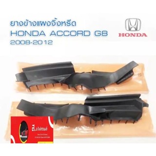 ยางปิดมุม แผงจิ้งหรีด Honda Accord G8 ปี 2008-2012 ของใหม่ ตรงรุ่น** ติดตั้งง่าย!!! ส่งไวสินค้าคุณภาพ ยางรองแผงจิ้งหรีด