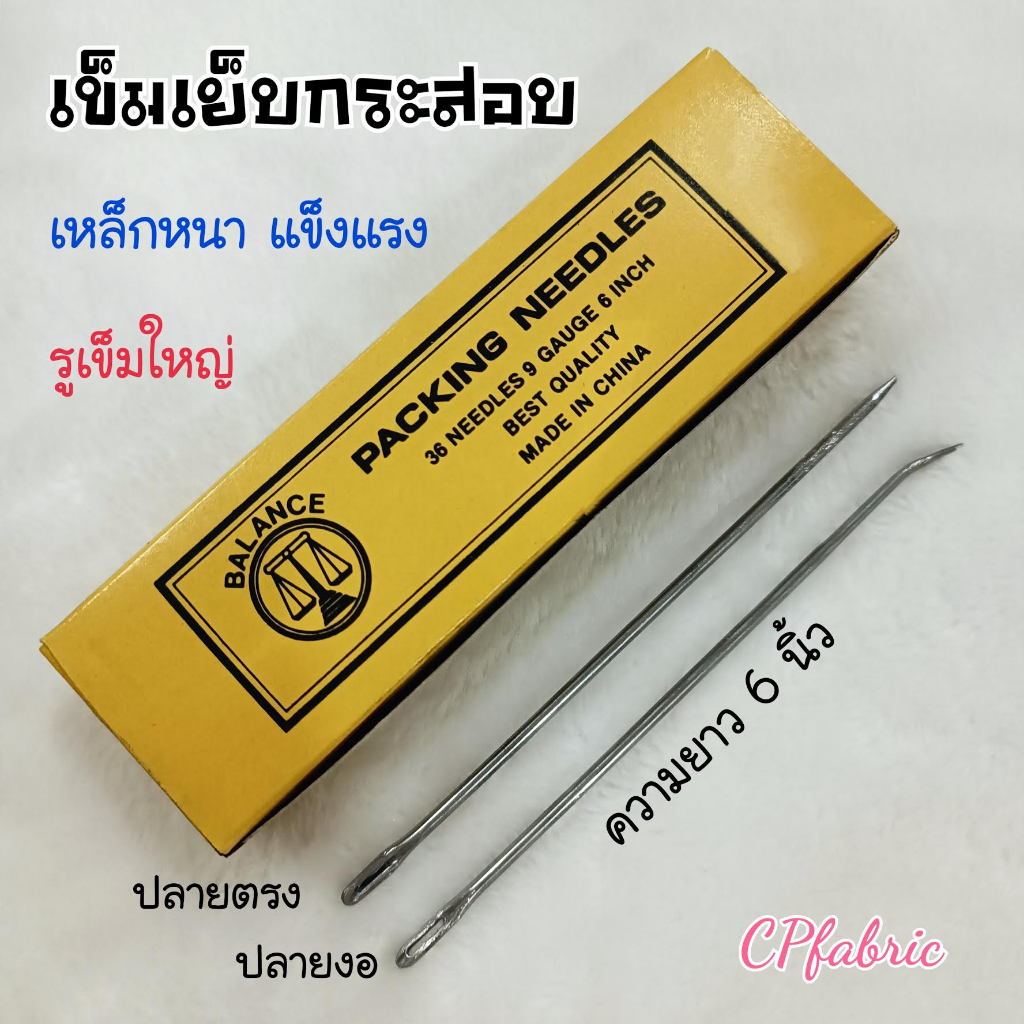 เข็มเย็บกระสอบ เข็มยาว เหล็กหนา แข็งแรง (ขนาดยาว6นิ้ว)