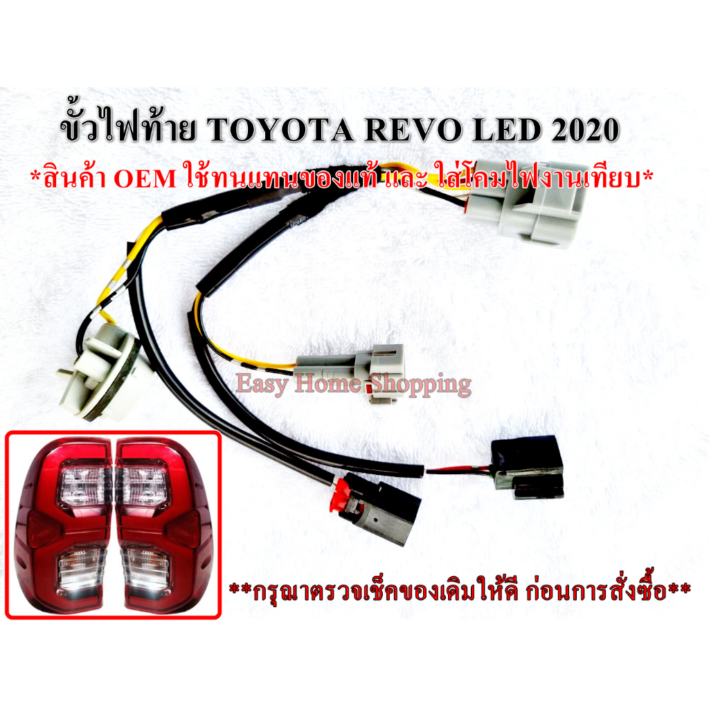ขั้วไฟท้าย Toyota Revo รุ่น ไฟ LED เลข 3 โมเดล 2020 ขึ้นไป *สำหรับทดแทนของเดิม* มี 2 แบบ (ราคาต่อ 1 ข้าง) ไม่รวมหลอดไฟ ราคา ถูกที่สุด ดีลบีเคเค
