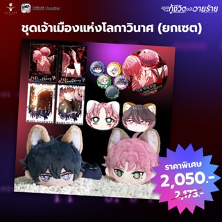 [PRE ORDER] ชุดเจ้าเมืองแห่งโลกาวินาศ (ยกเซต) ปฏิบัติการกู้ชีวิตฉบับวายร้าย