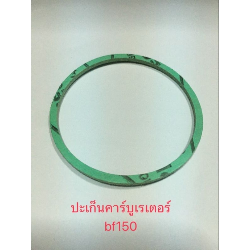ปะเก็นคาร์บูเรเตอร์ BF150