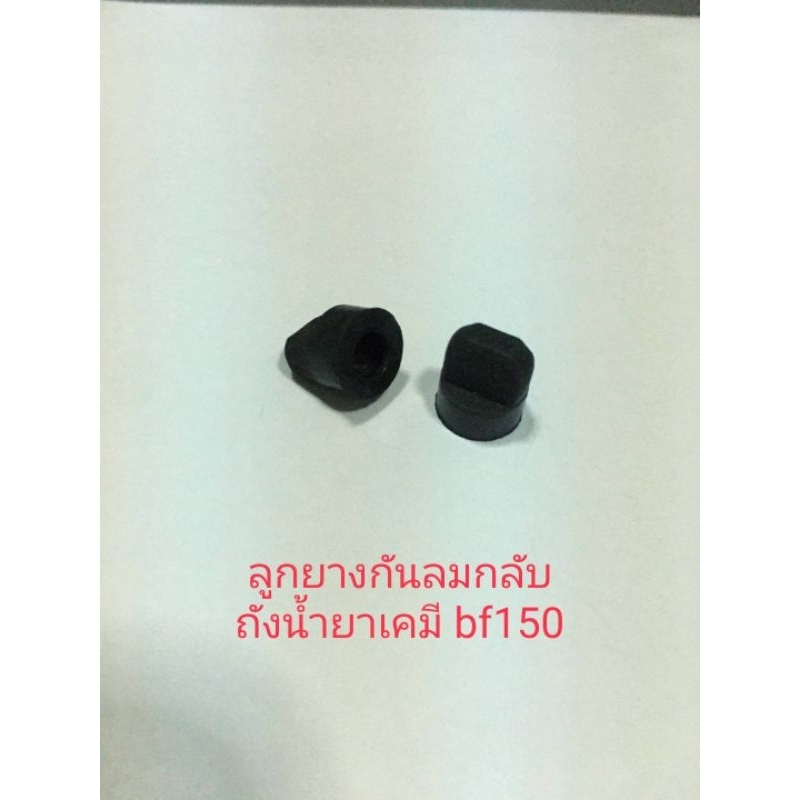 ลูกยางกันกลับถังน้ำยาเคมี bf150