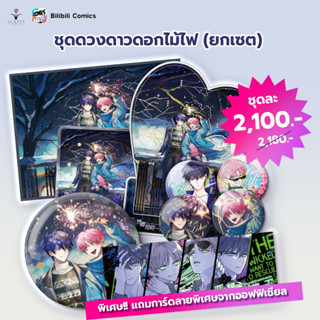 [PRE ORDER] ชุดดวงดาวดอกไม้ไฟ (ยกเซต) ปฏิบัติการกู้ชีวิตฉบับวายร้าย