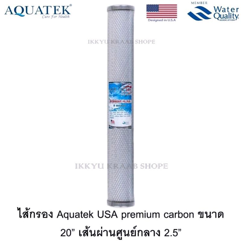 ไส้กรองคาร์บอน CTO  Aquatek Colandas Hydromx 20 นิ้ว