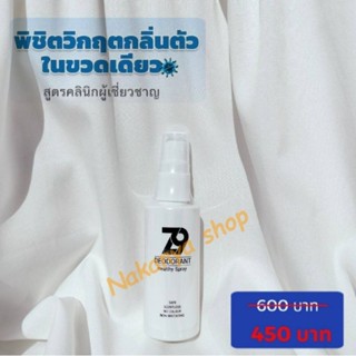 ส่งฟรีถูกกว่า+ส่วนลด Z9 Spray ซีนายน์ สเปรย์ดับกลิ่นตัว กลิ่นเต่า กลิ่นเท้า เห็นผลจริง  สูตรเดียวกับคลีนิกโรคผิวหนัง