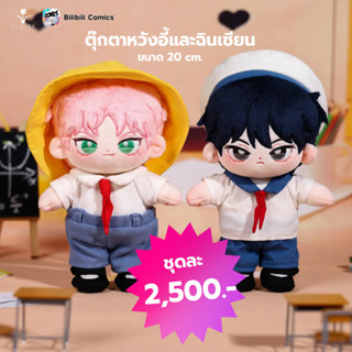 [PRE ORDER] ตุ๊กตาหวังอี้และฉินเซียน 20CM ปฏิบัติการกู้ชีวิตฉบับวายร้าย